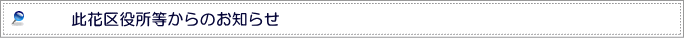 此花工業会・事業主の皆様へのお知らせ情報